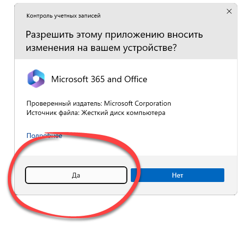 Подтверждение запуска Microsoft Office 365