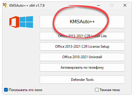 Запуск активатора Kmsauto++