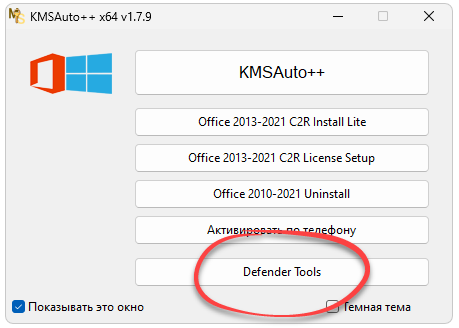 Запуск Defender Tools